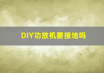 DIY功放机要接地吗