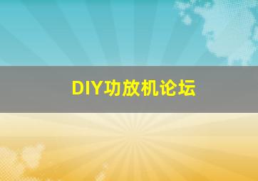 DIY功放机论坛