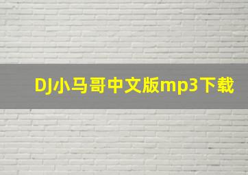 DJ小马哥中文版mp3下载