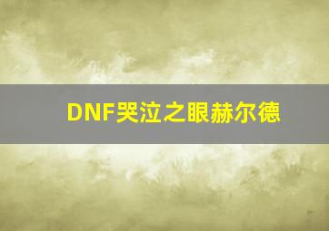 DNF哭泣之眼赫尔德