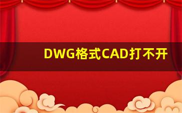 DWG格式CAD打不开