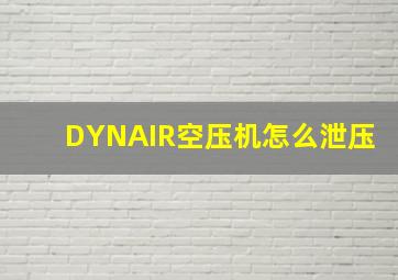 DYNAIR空压机怎么泄压