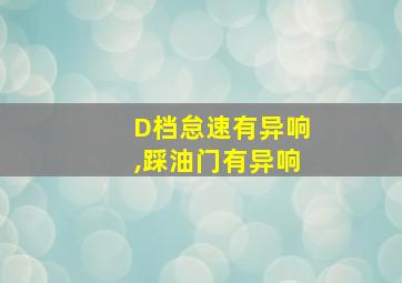 D档怠速有异响,踩油门有异响