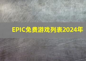 EPIC免费游戏列表2024年