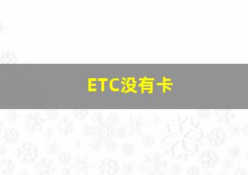 ETC没有卡