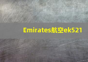 Emirates航空ek521