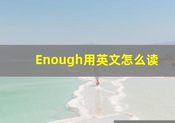 Enough用英文怎么读