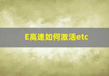 E高速如何激活etc