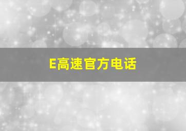 E高速官方电话