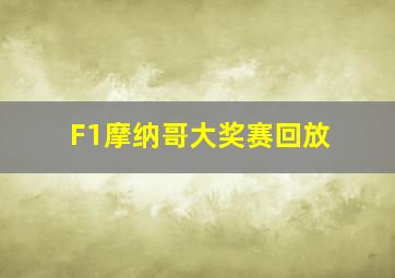 F1摩纳哥大奖赛回放