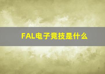 FAL电子竞技是什么