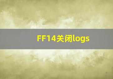 FF14关闭logs