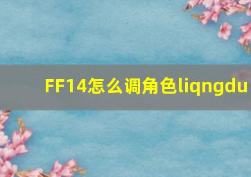 FF14怎么调角色liqngdu