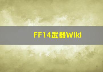 FF14武器Wiki