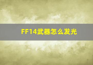 FF14武器怎么发光