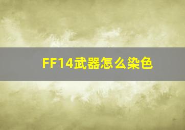 FF14武器怎么染色