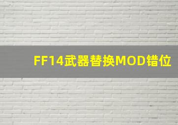 FF14武器替换MOD错位