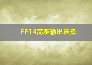 FF14高难输出选择