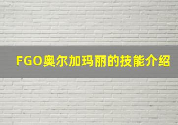 FGO奥尔加玛丽的技能介绍