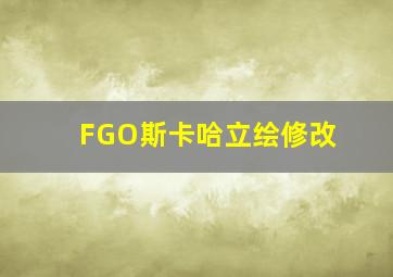 FGO斯卡哈立绘修改