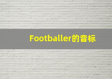 Footballer的音标