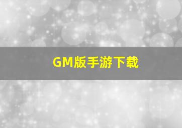 GM版手游下载