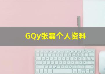 GQy张磊个人资料