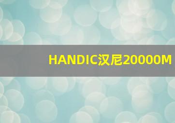 HANDIC汉尼20000M