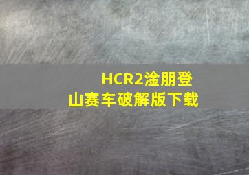 HCR2淦朋登山赛车破解版下载