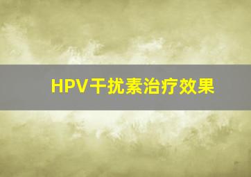 HPV干扰素治疗效果