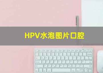 HPV水泡图片口腔