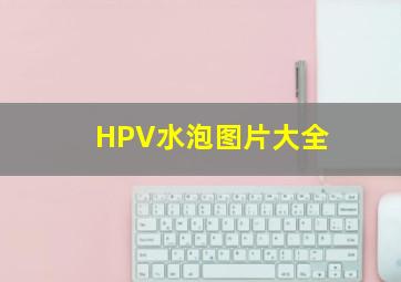 HPV水泡图片大全