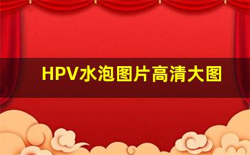 HPV水泡图片高清大图