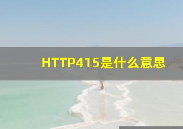 HTTP415是什么意思