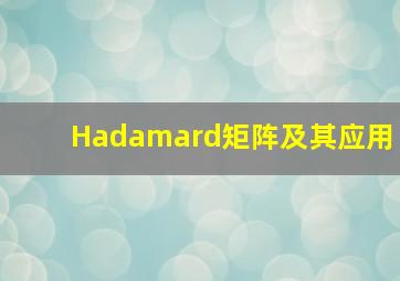 Hadamard矩阵及其应用