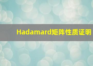 Hadamard矩阵性质证明