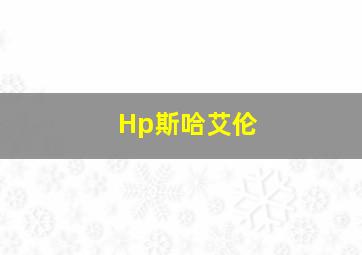 Hp斯哈艾伦