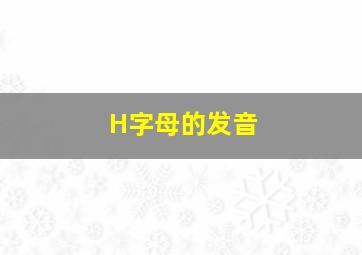 H字母的发音