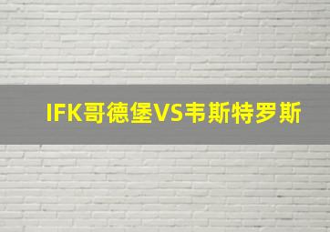 IFK哥德堡VS韦斯特罗斯