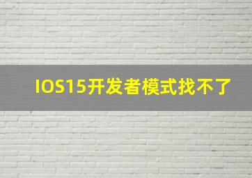 IOS15开发者模式找不了