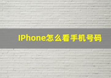 IPhone怎么看手机号码