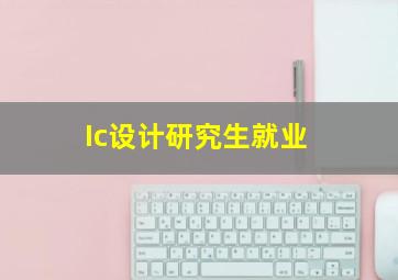 Ic设计研究生就业