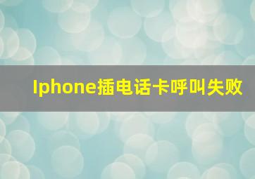 Iphone插电话卡呼叫失败