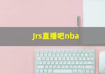 Jrs直播吧nba