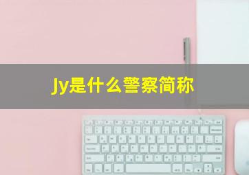 Jy是什么警察简称