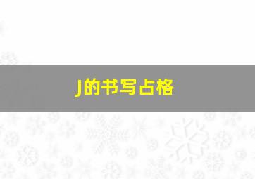 J的书写占格