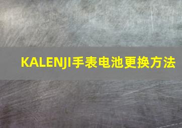 KALENJI手表电池更换方法