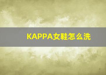 KAPPA女鞋怎么洗