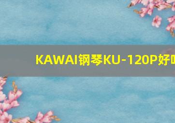 KAWAI钢琴KU-120P好吗