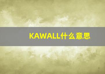 KAWALL什么意思